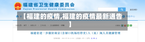 【福建的疫情,福建的疫情最新通告】-第1张图片