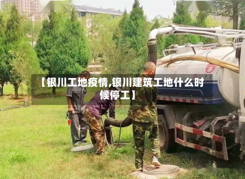 【银川工地疫情,银川建筑工地什么时候停工】-第1张图片