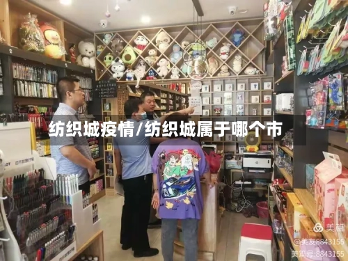 纺织城疫情/纺织城属于哪个市-第1张图片