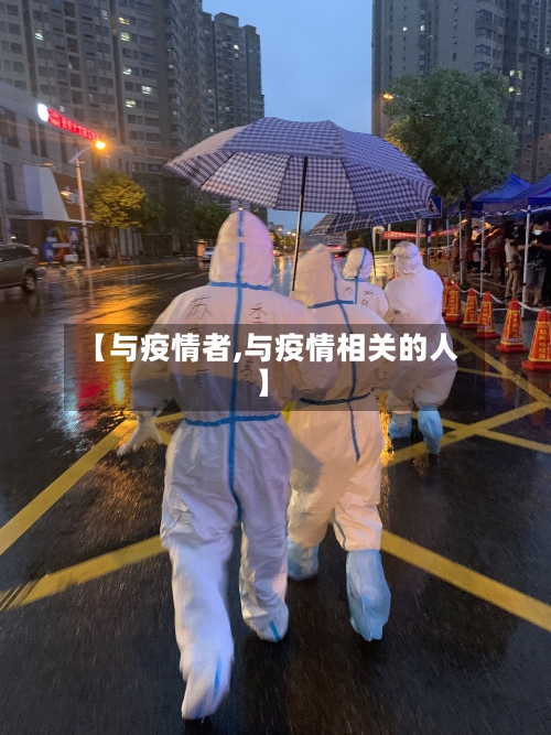 【与疫情者,与疫情相关的人】-第2张图片