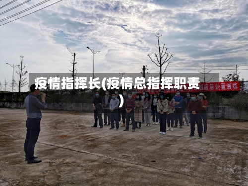 疫情指挥长(疫情总指挥职责)-第2张图片