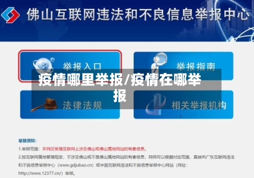 疫情哪里举报/疫情在哪举报-第3张图片