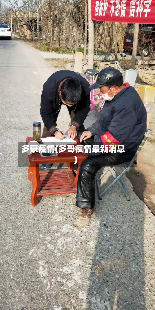 多蒙疫情(多哥疫情最新消息)-第2张图片