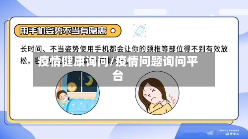 疫情健康询问/疫情问题询问平台-第1张图片