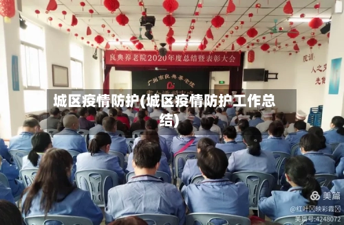 城区疫情防护(城区疫情防护工作总结)-第1张图片