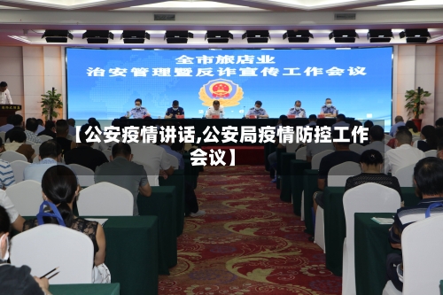 【公安疫情讲话,公安局疫情防控工作会议】-第2张图片