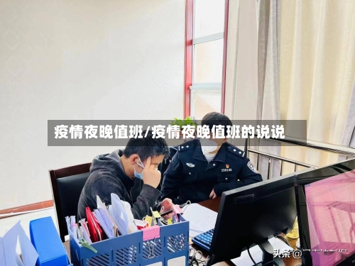 疫情夜晚值班/疫情夜晚值班的说说-第1张图片