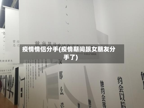 疫情情侣分手(疫情期间跟女朋友分手了)-第1张图片