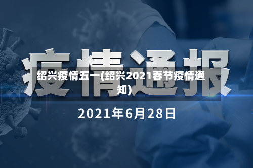 绍兴疫情五一(绍兴2021春节疫情通知)-第2张图片