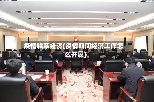 疫情联系经济(疫情期间经济工作怎么开展)-第3张图片