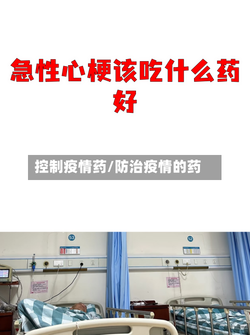 控制疫情药/防治疫情的药-第1张图片