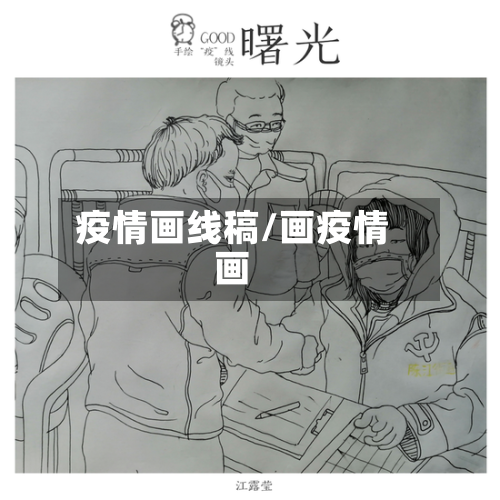 疫情画线稿/画疫情画-第1张图片