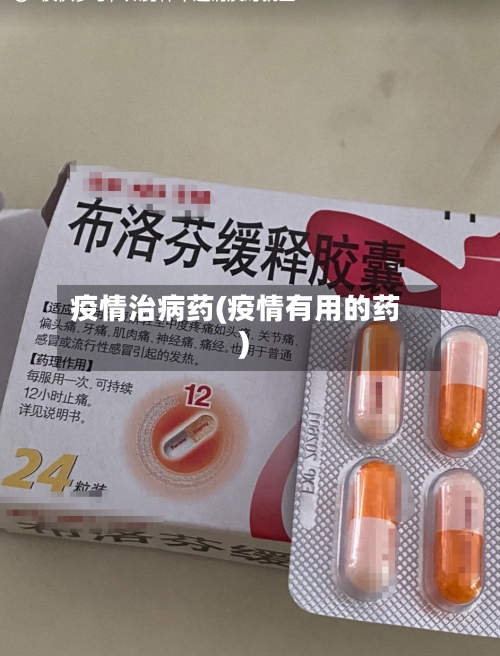 疫情治病药(疫情有用的药)-第3张图片