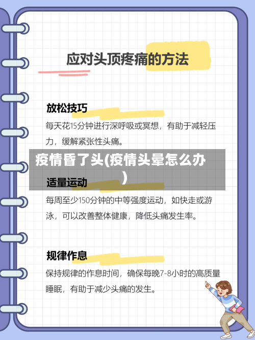 疫情昏了头(疫情头晕怎么办)-第1张图片