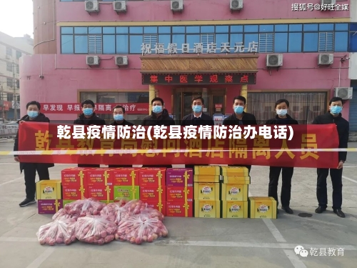 乾县疫情防治(乾县疫情防治办电话)-第2张图片