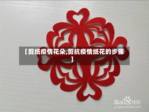 【剪纸疫情花朵,剪抗疫情纸花的步骤】-第2张图片