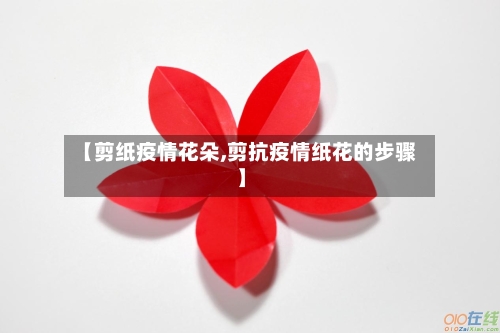 【剪纸疫情花朵,剪抗疫情纸花的步骤】-第3张图片