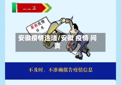 安徽疫情违法/安徽 疫情 问责-第2张图片