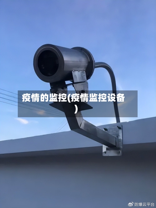疫情的监控(疫情监控设备)-第1张图片