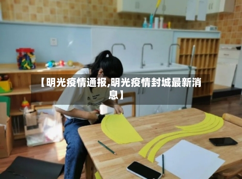 【明光疫情通报,明光疫情封城最新消息】-第1张图片