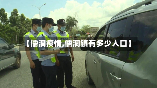 【儒洞疫情,儒洞镇有多少人口】-第2张图片