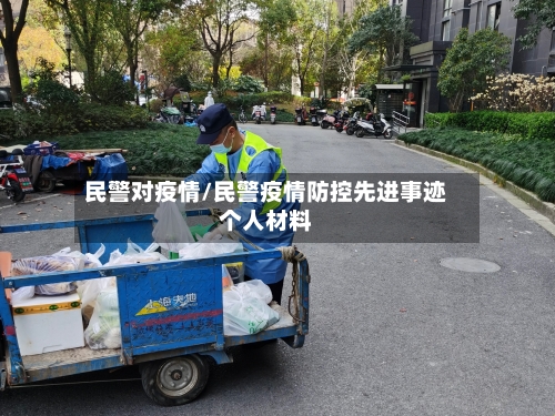 民警对疫情/民警疫情防控先进事迹个人材料-第1张图片