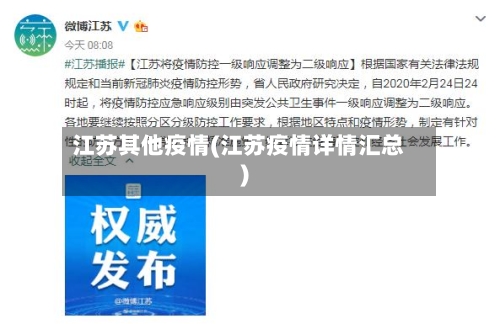 江苏其他疫情(江苏疫情详情汇总)-第2张图片