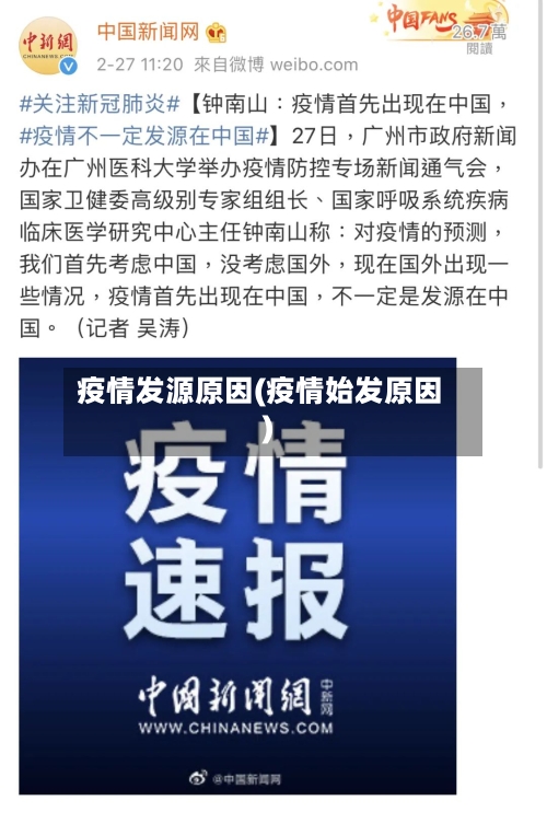 疫情发源原因(疫情始发原因)-第2张图片