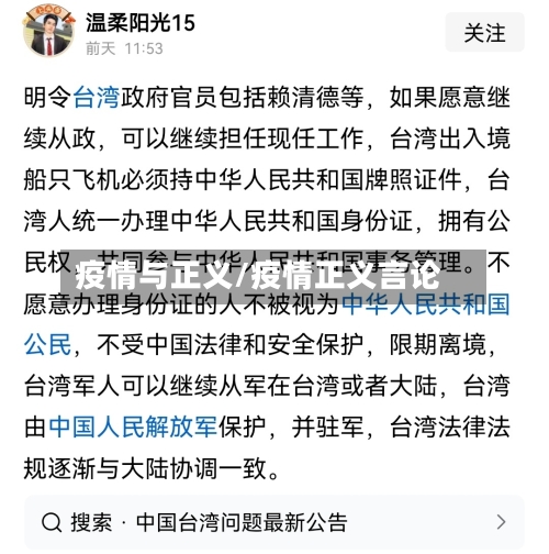 疫情与正义/疫情正义言论-第2张图片