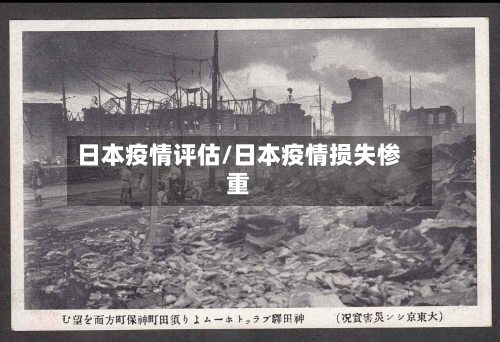日本疫情评估/日本疫情损失惨重-第2张图片