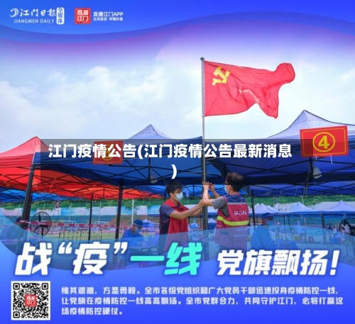 江门疫情公告(江门疫情公告最新消息)-第1张图片