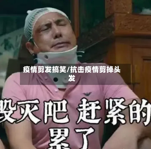 疫情剪发搞笑/抗击疫情剪掉头发-第2张图片