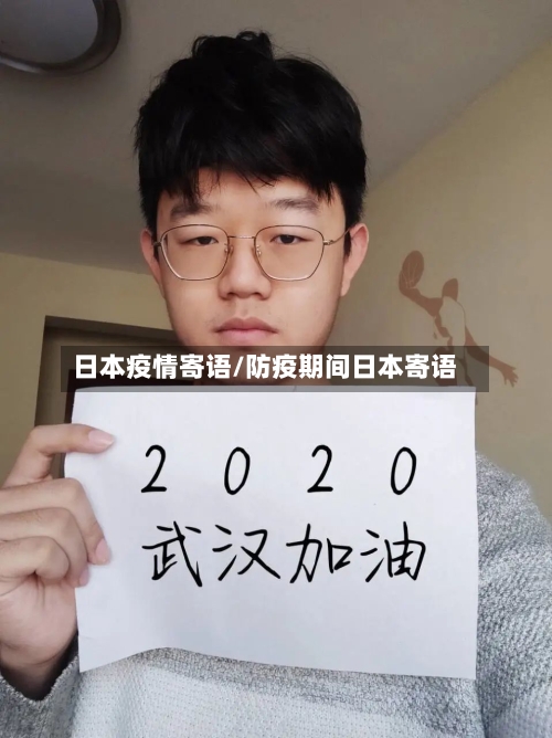 日本疫情寄语/防疫期间日本寄语-第1张图片
