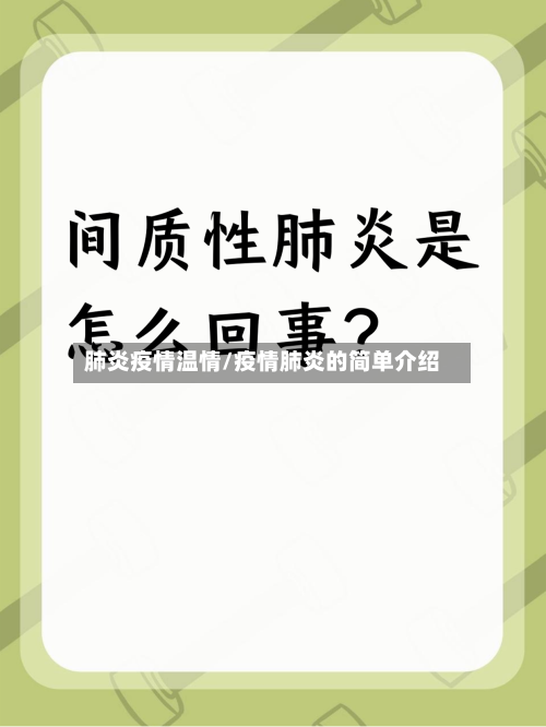 肺炎疫情温情/疫情肺炎的简单介绍-第1张图片