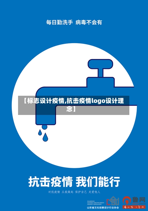 【标志设计疫情,抗击疫情logo设计理念】-第2张图片