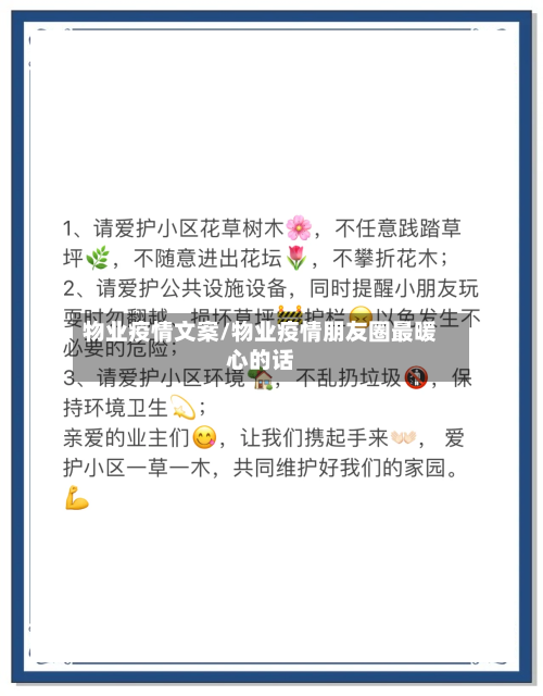 物业疫情文案/物业疫情朋友圈最暖心的话-第1张图片