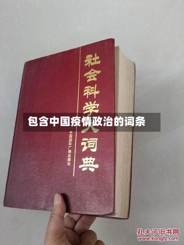 包含中国疫情政治的词条-第1张图片
