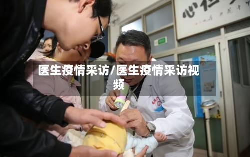 医生疫情采访/医生疫情采访视频-第1张图片