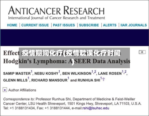 疫情期间化疗(疫情耽误化疗时间)-第2张图片