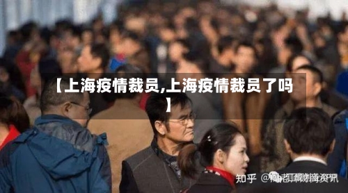 【上海疫情裁员,上海疫情裁员了吗】-第2张图片