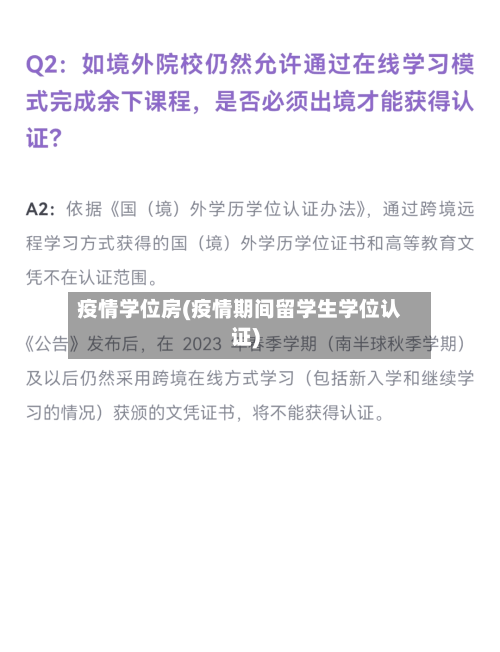 疫情学位房(疫情期间留学生学位认证)-第2张图片