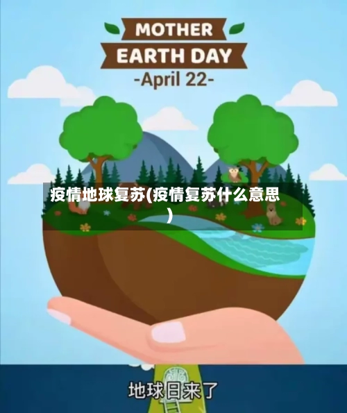 疫情地球复苏(疫情复苏什么意思)-第1张图片