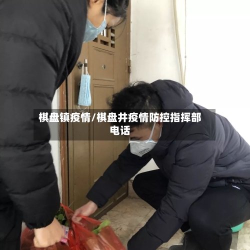 棋盘镇疫情/棋盘井疫情防控指挥部电话-第3张图片