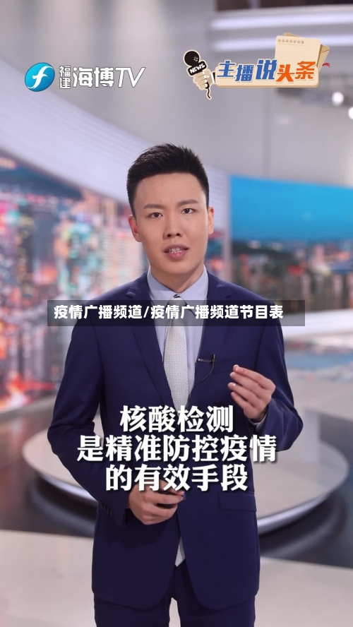 疫情广播频道/疫情广播频道节目表-第1张图片