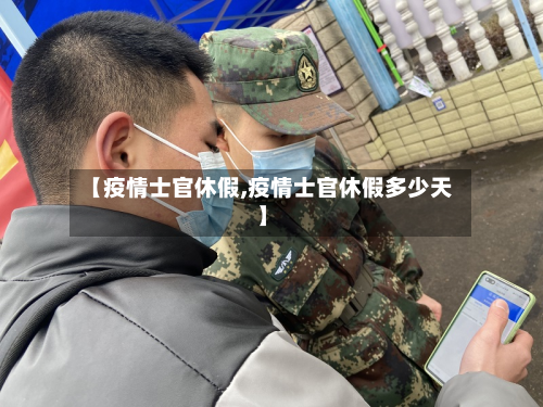 【疫情士官休假,疫情士官休假多少天】-第2张图片