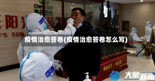 疫情治愈答卷(疫情治愈答卷怎么写)-第3张图片