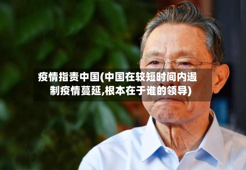 疫情指责中国(中国在较短时间内遏制疫情蔓延,根本在于谁的领导)-第2张图片