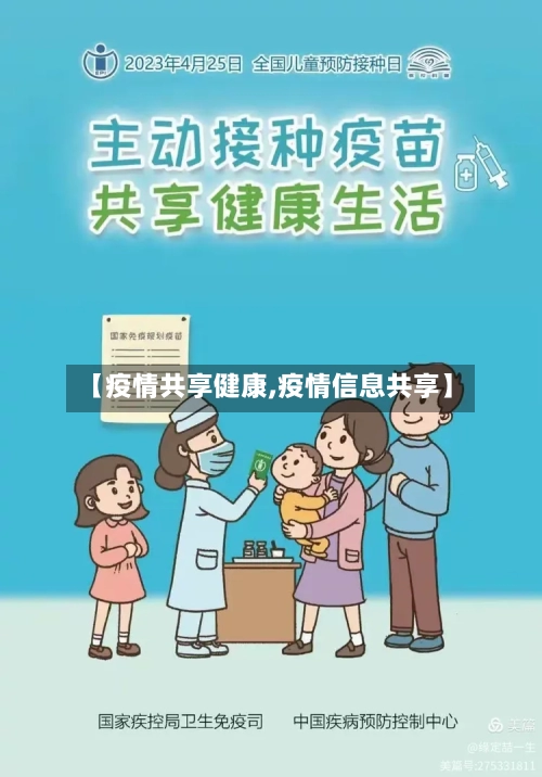 【疫情共享健康,疫情信息共享】-第2张图片