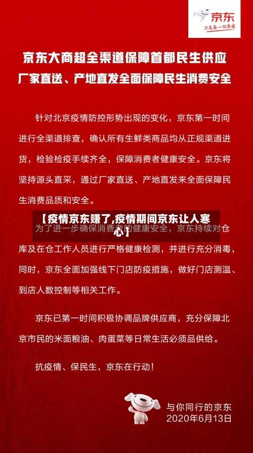 【疫情京东赚了,疫情期间京东让人寒心】-第3张图片