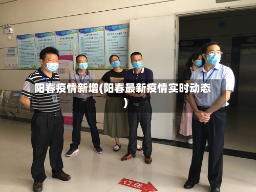 阳春疫情新增(阳春最新疫情实时动态)-第1张图片